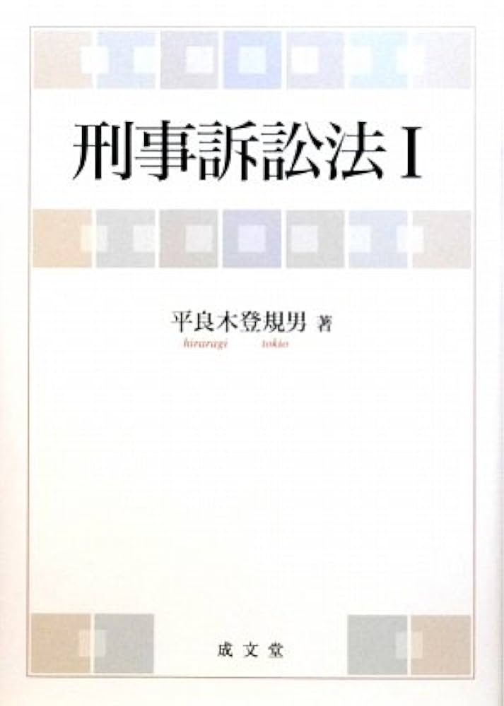 刑事裁判の理論と実務 中山善房判事退官記念/成文堂/原田國男（単行本） Amazon.co.jp: 刑事裁判の理論と実務: 中山善房判事退官記念